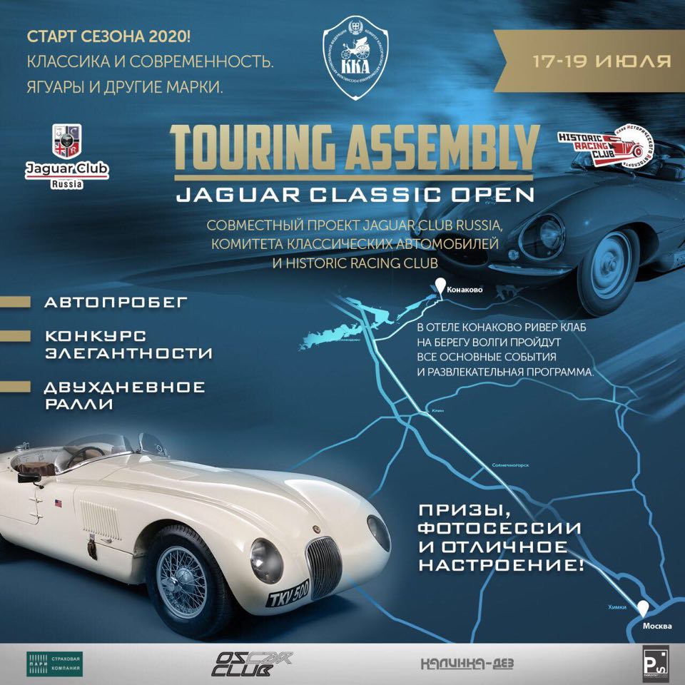 Ралли классических автомобилей Touring Assembly Jaguar Classic Open 17-19 июля 2020 года