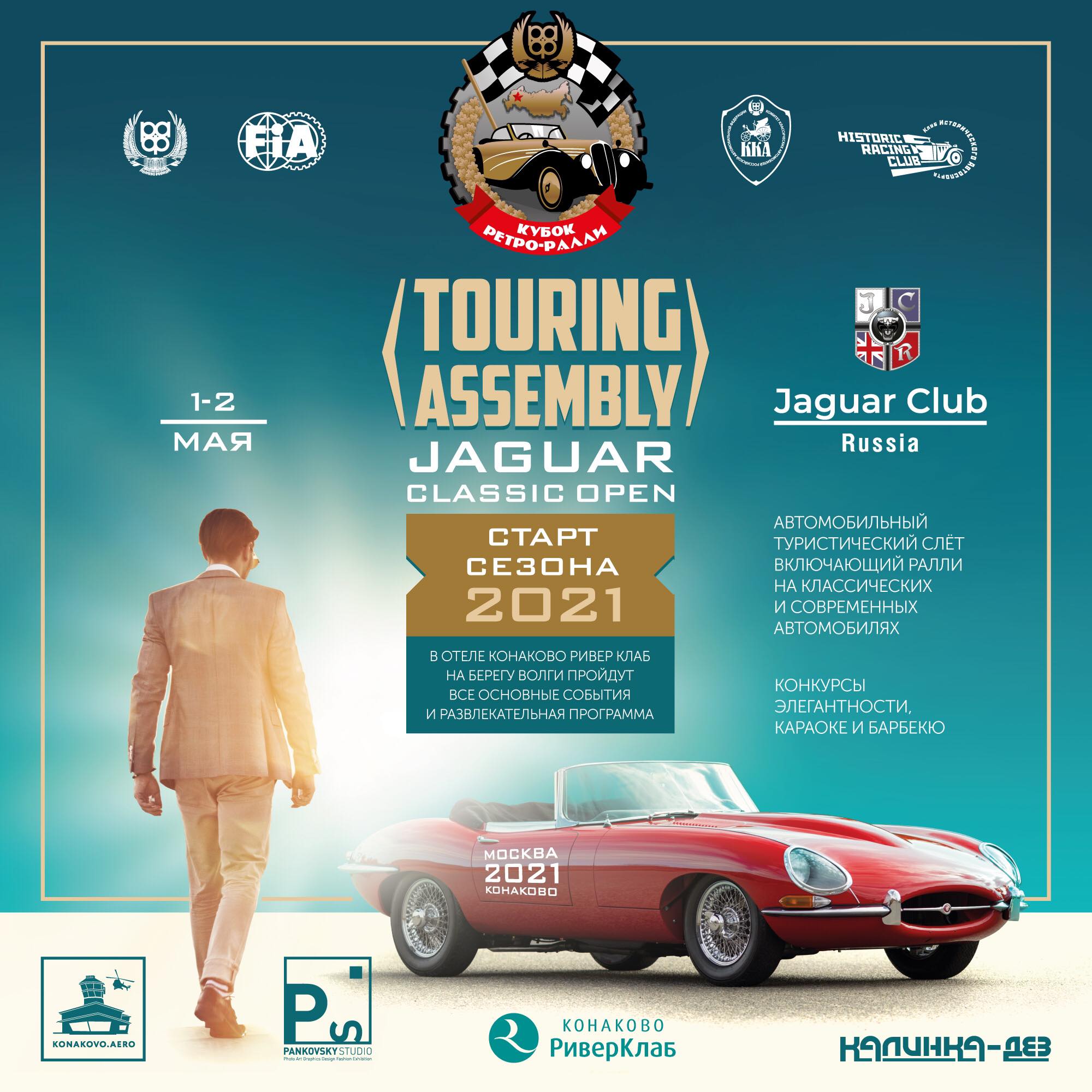 Ретро-ралли Touring Assembly Jaguar Classic Open 2021