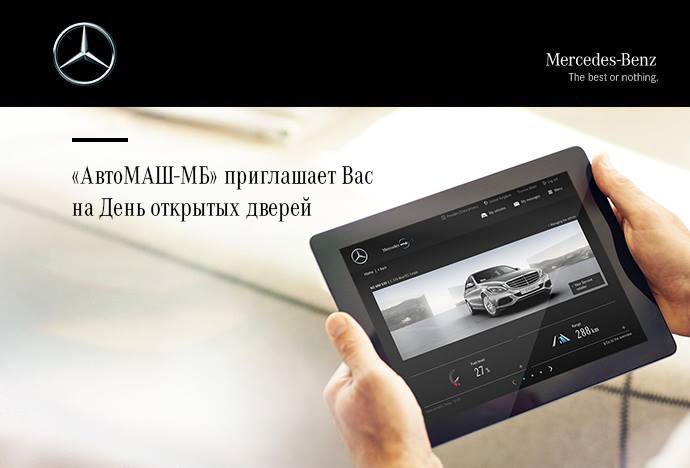 21 декабря 2018г. дилерский центр «АвтоМАШ-МБ» приглашает Вас на День открытых дверей