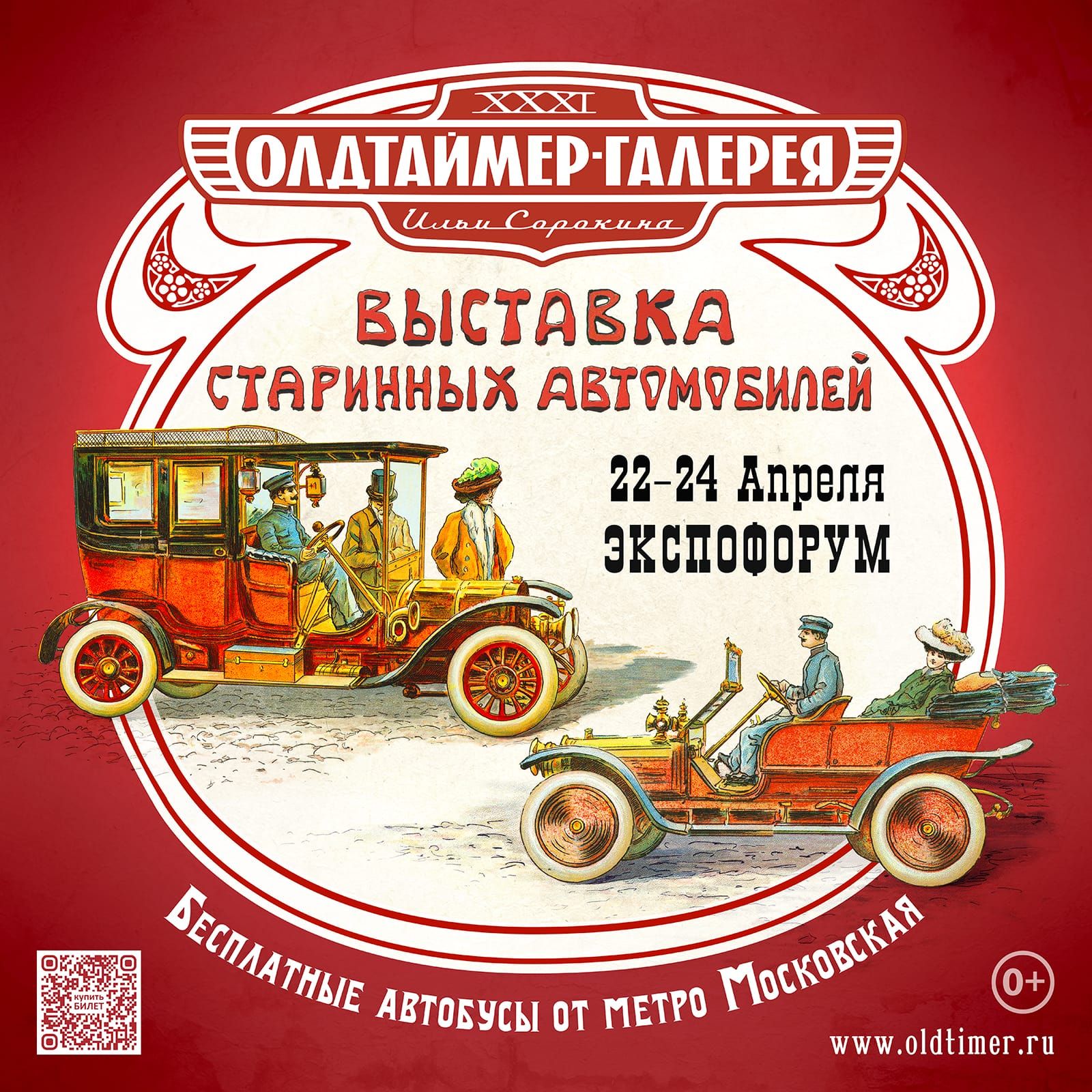 31-я выставка старинных автомобилей «Олдтаймер-Галерея» 22-24 апреля, Санкт-Петербург