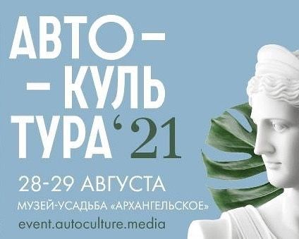 Фестиваль «АВТОКУЛЬТУРА» 28-29 августа 2021 года