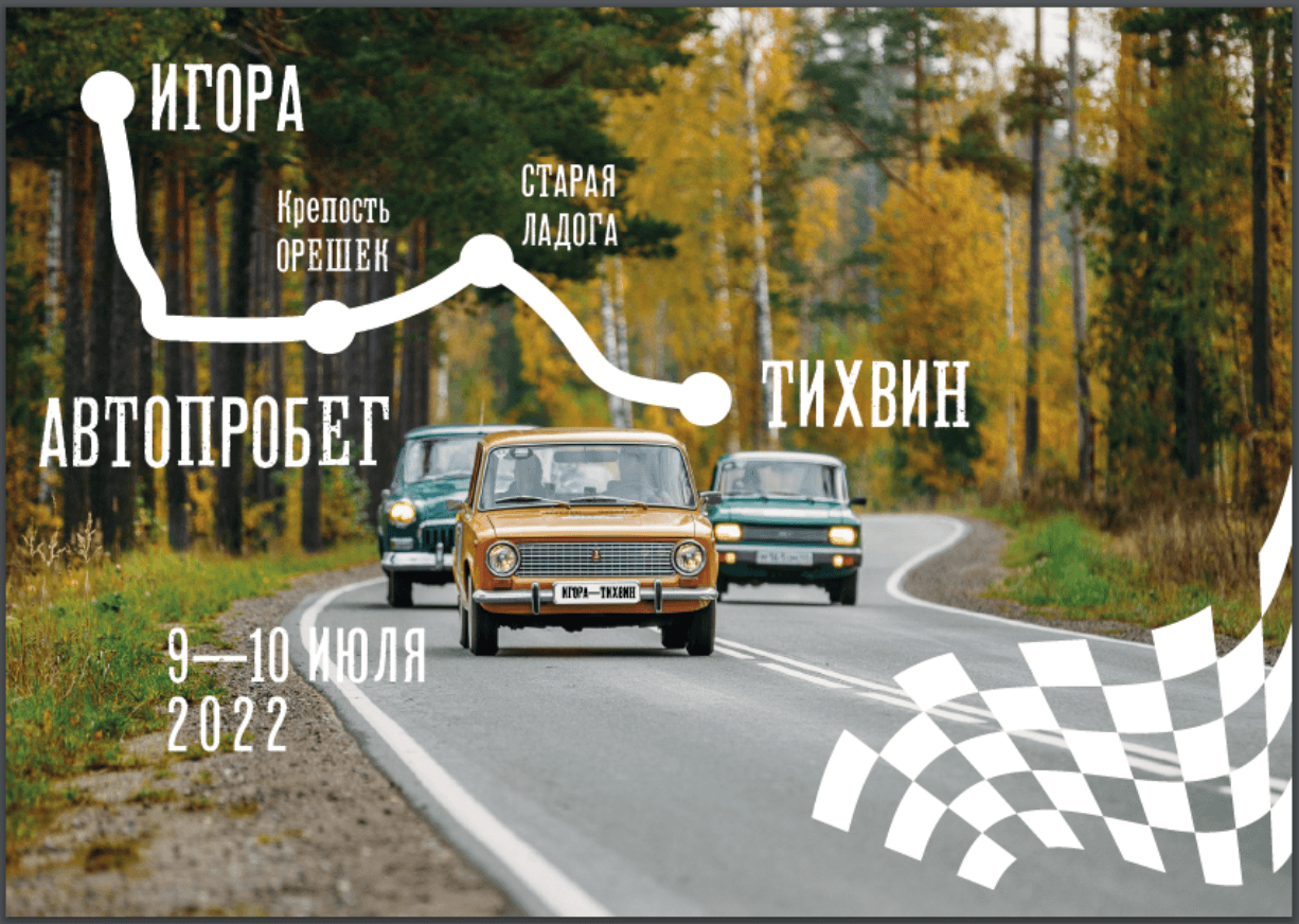 Автопробег Игора-Тихвин (Ленинградская обл.) 9-10 июля 2022 года.
